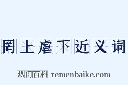 罔上虐下近义词是什么意思的图片